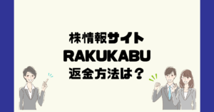 RAKUKABUは悪質な株情報詐欺？返金方法は？